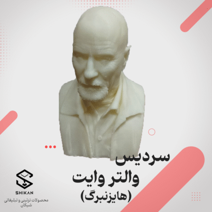 سردیس اکشن فیگور والتر وایت هایزنبرگ شیکان